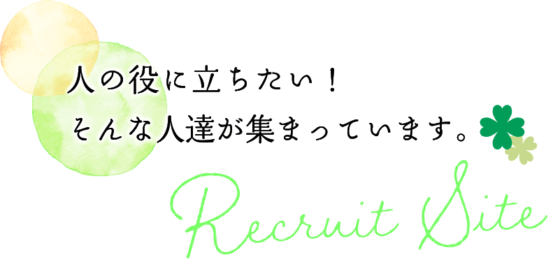 人の役に立ちたい！そんな人達が集まっています。