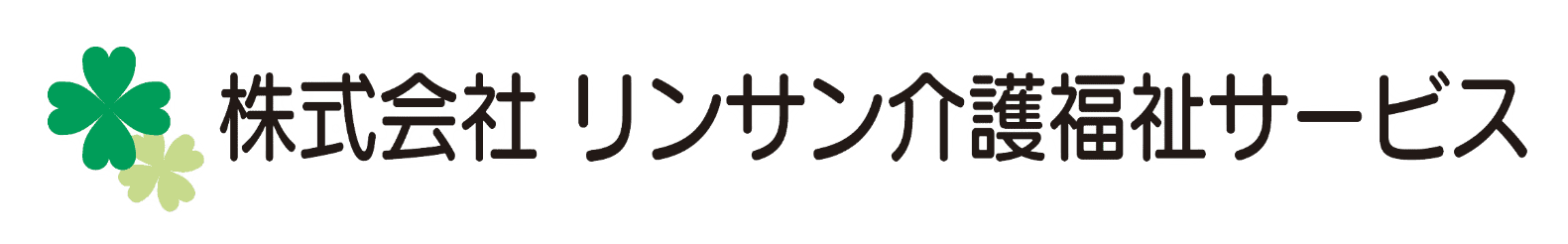 株式会社リンサン介護福祉サービスのホームページ