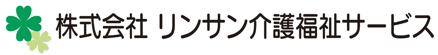 株式会社リンサン介護福祉サービス